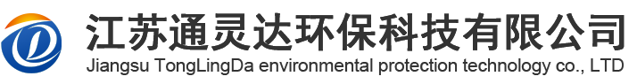 江蘇通靈達(dá)環(huán)保科技有限公司